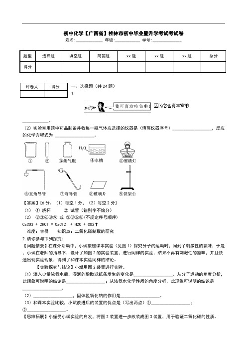 初中化学【广西省】桂林市初中毕业暨升学考试考试卷.doc