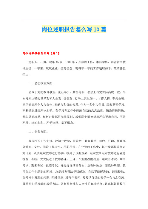 岗位述职报告怎么写10篇