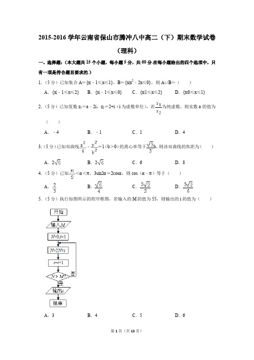 2015-2016学年云南省保山市腾冲八中高二(下)期末数学试卷(理科)(解析版)