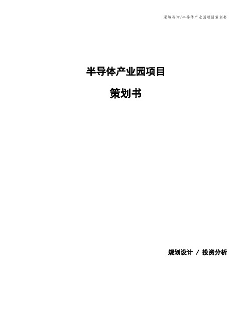 半导体产业园项目策划书