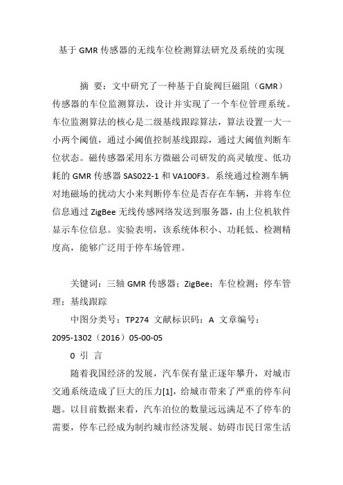 基于GMR传感器的无线车位检测算法研究及系统的实现