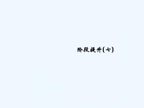 (通史版)2019版高考历史大一轮回顾 阶段七 近代中国的觉醒与探索——甲午中日战争至五四运动前阶段提升教
