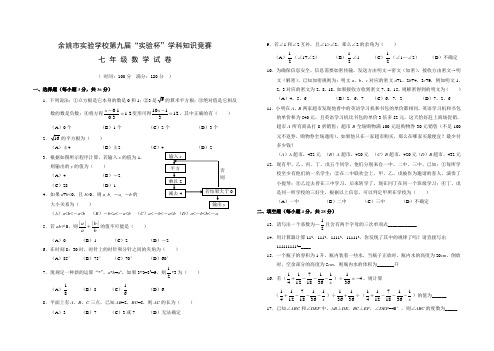 余姚市实验学校第九届“实验杯”学科知识竞赛七年级数学试卷