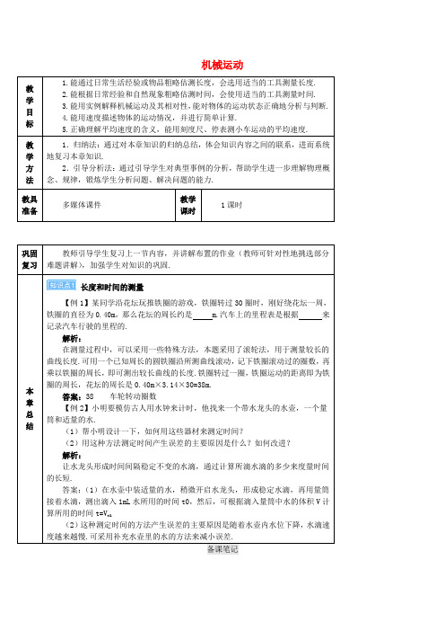 2019年新人教版八年级物理上册第1章机械运动本章复习和总结导学案36