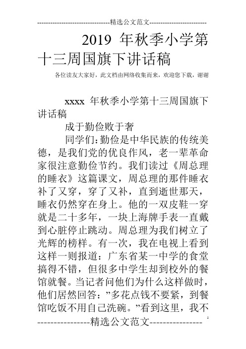 2019年秋季小学第十三周国旗下讲话稿