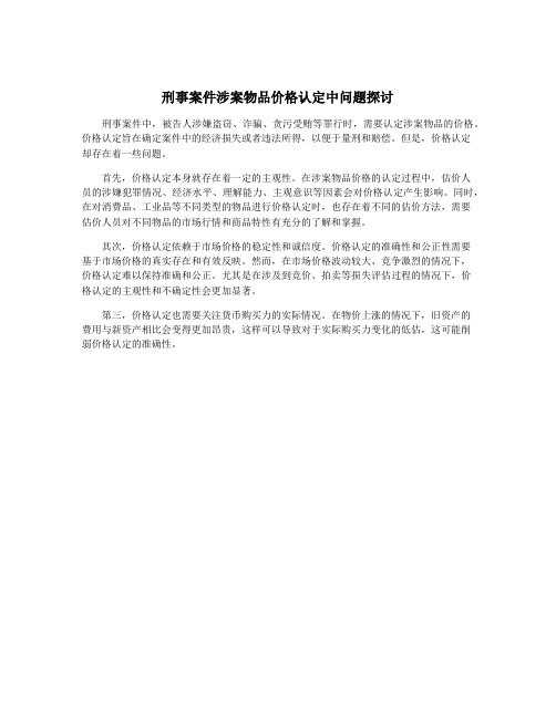 刑事案件涉案物品价格认定中问题探讨