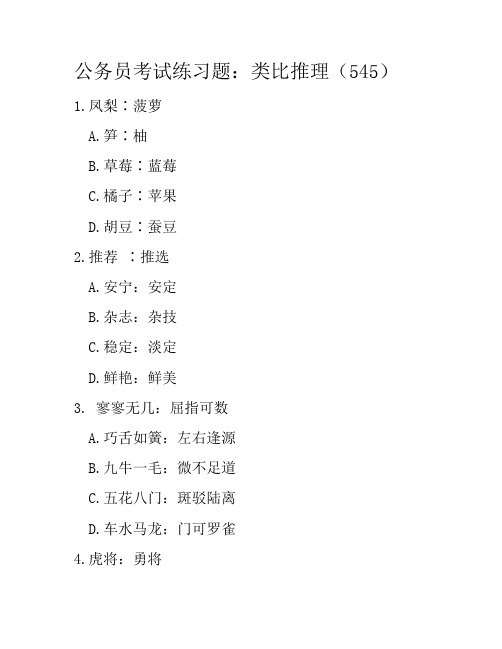 公务员考试练习题：类比推理(545)