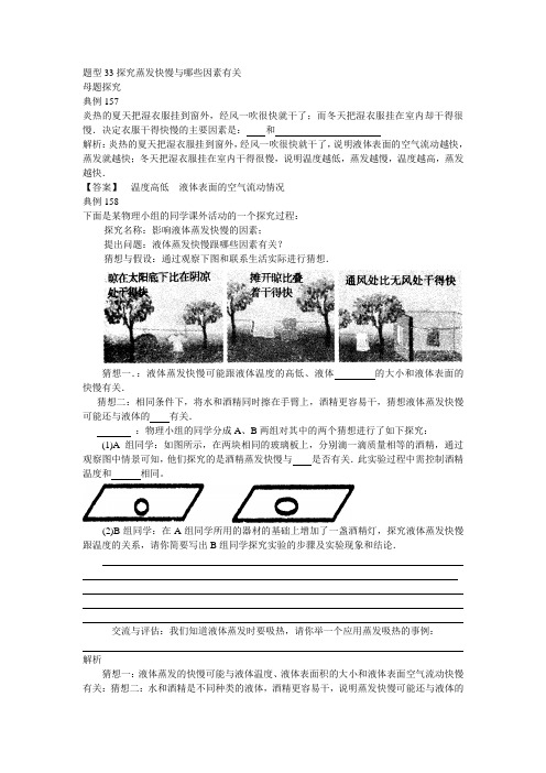 中考试题调研600例——题型33探究蒸发快慢与哪些因素有关