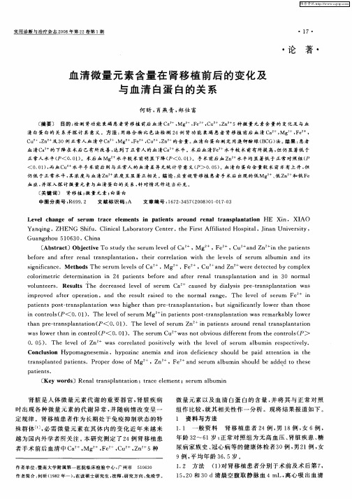 血清微量元素含量在肾移植前后的变化及与血清白蛋白的关系