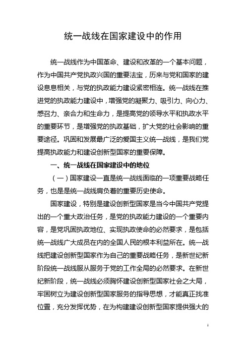 统一战线在国家建设中的作用
