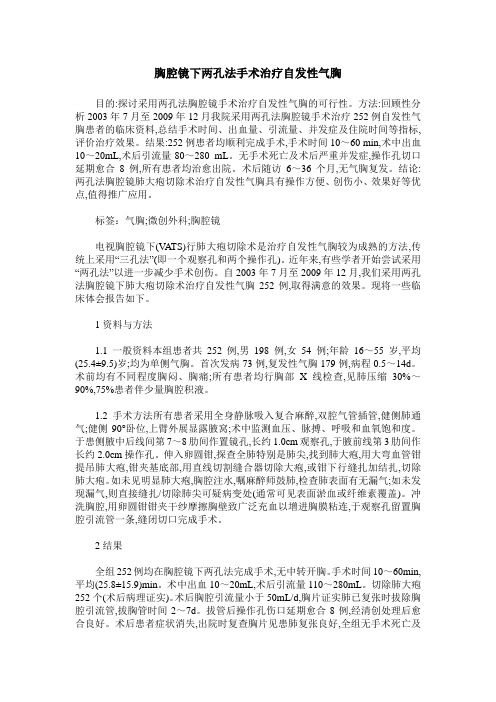 胸腔镜下两孔法手术治疗自发性气胸