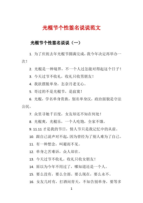 光棍节个性签名说说范文 