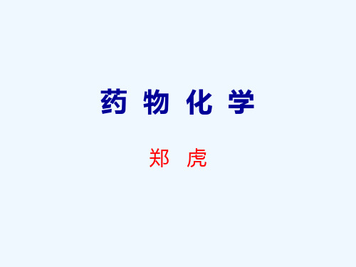 药物化学一