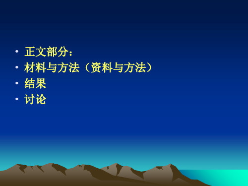 医学科技论文写作2_PPT幻灯片