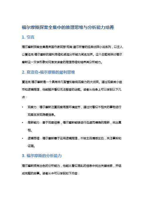 《福尔摩斯探案全集》中的推理思维与分析能力培养