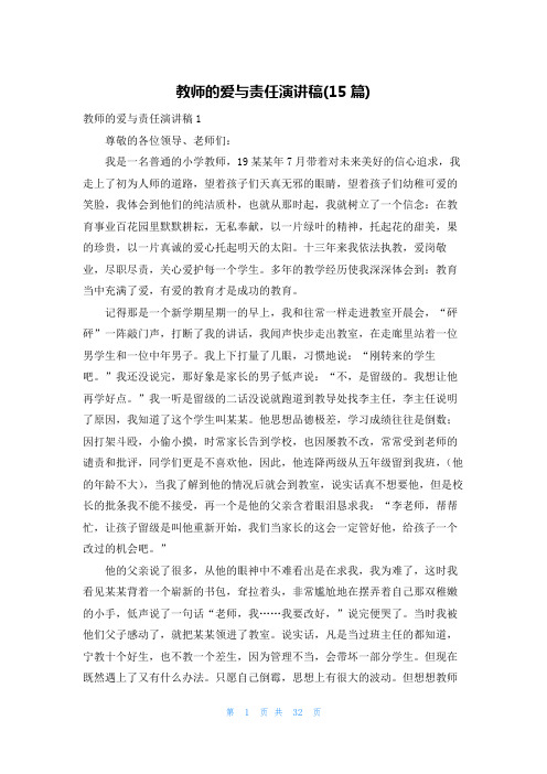 教师的爱与责任演讲稿(15篇)