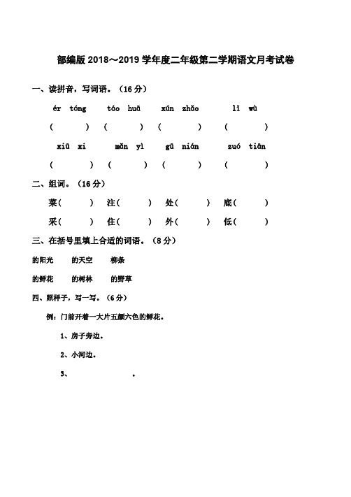  部编版2018～2019学年度二年级第二学期语文月考试卷