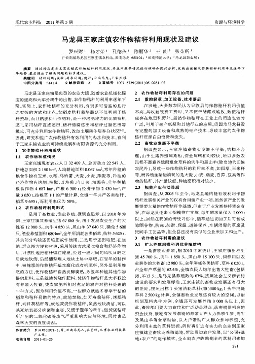 马龙县王家庄镇农作物秸秆利用现状及建议