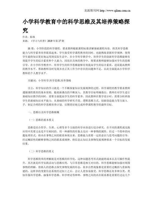 小学科学教育中的科学思维及其培养策略探究
