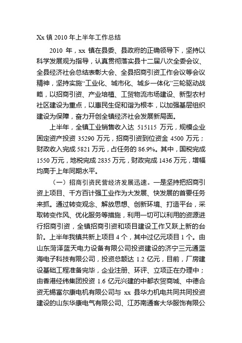 Xx镇2010年上半年工作总结