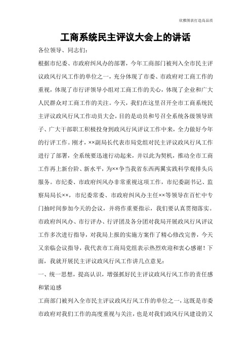 工商系统民主评议大会上的讲话