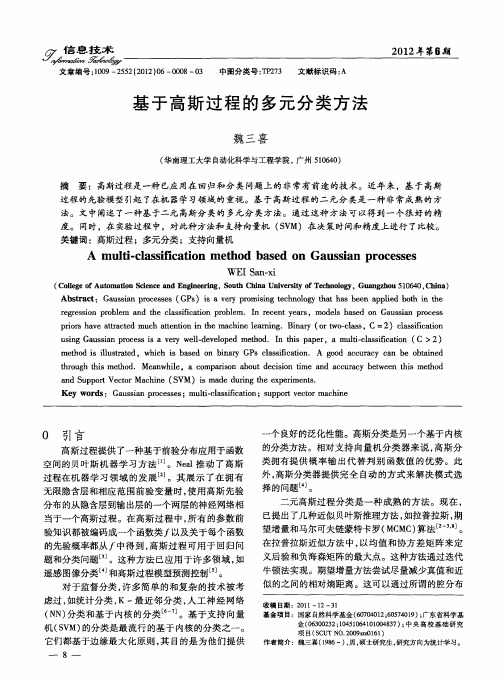 基于高斯过程的多元分类方法
