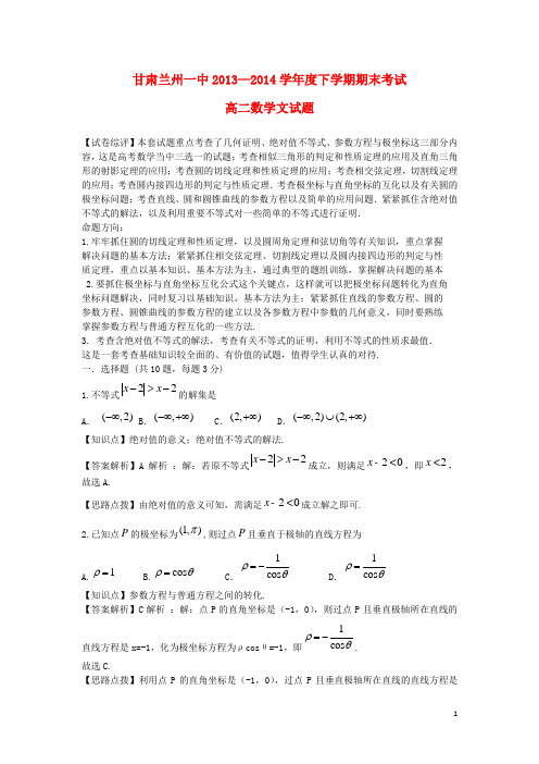 甘肃省兰州一中高二数学下学期期末考试试题 文(含解析