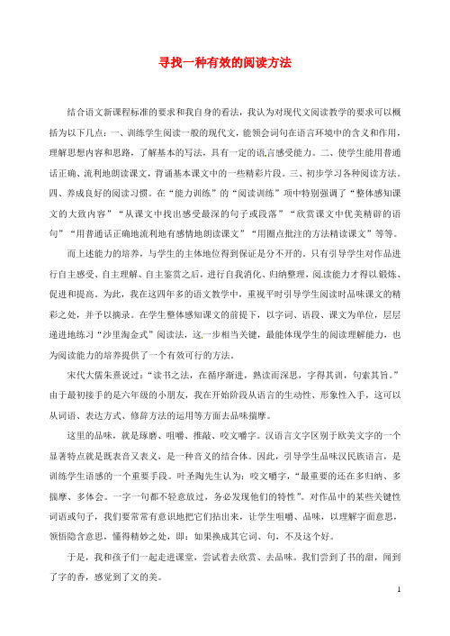 江苏省扬州市江都区宜陵中学初中语文教学论文 寻找一种有效的阅读方法