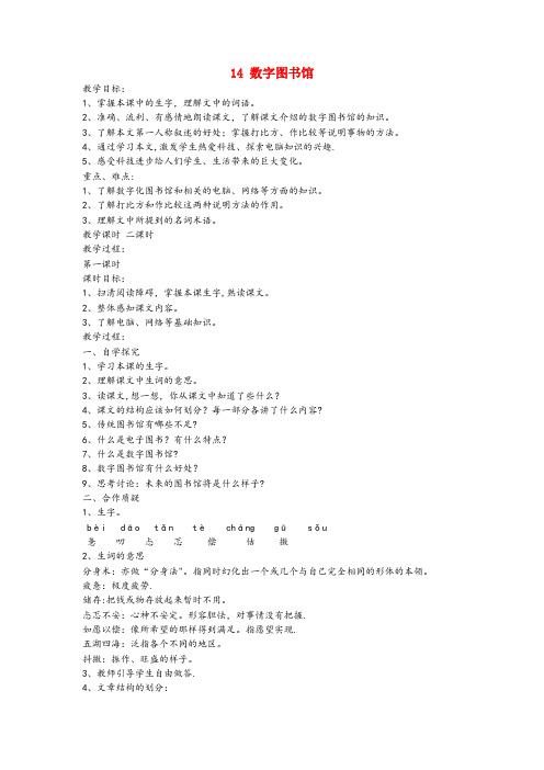 辽中县第二小学六年级语文上册第四单元第14课数字学习馆教案西师大版