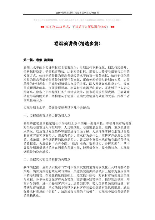 2019-卷烟演讲稿(精选多篇)-范文word版 (7页)