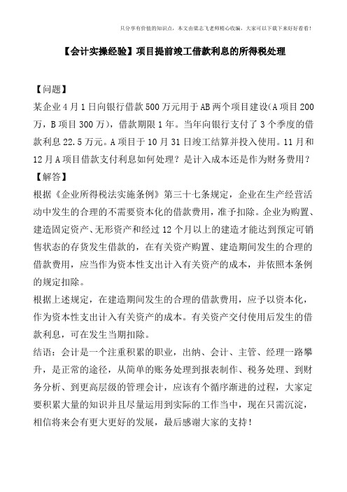 【会计实操经验】项目提前竣工借款利息的所得税处理