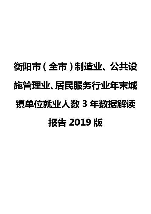 衡阳市(全市)制造业、公共设施管理业、居民服务行业年末城镇单位就业人数3年数据解读报告2019版