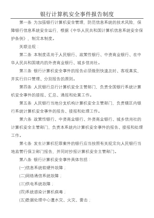 银行计算机安全事件报告管理制度