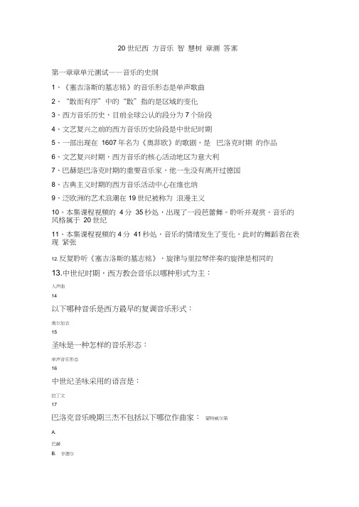 智慧树20世纪西方音乐毕明辉章节小测正确答案