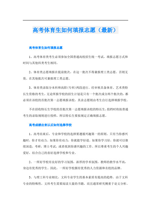 高考体育生如何填报志愿(最新)