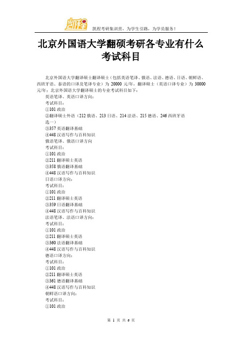 北京外国语大学翻硕考研各专业有什么考试科目