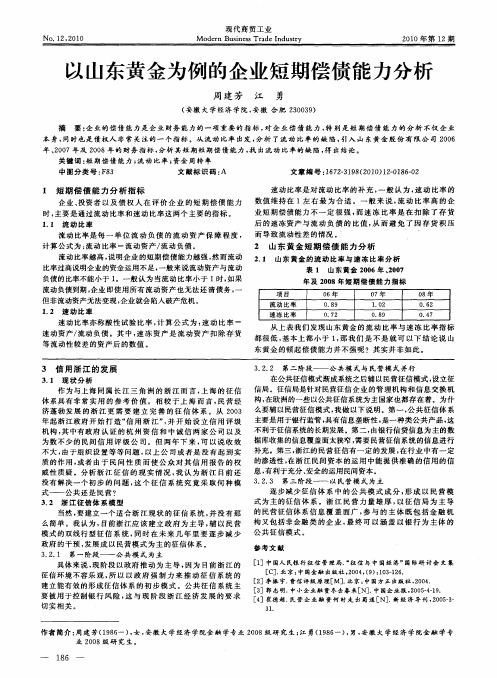 以山东黄金为例的企业短期偿债能力分析