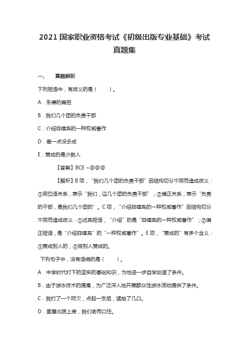 2021国家职业资格考试《初级出版专业基础》考试真题集