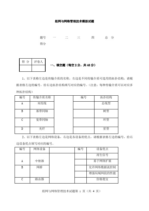 组网与网络管理技术模拟试题