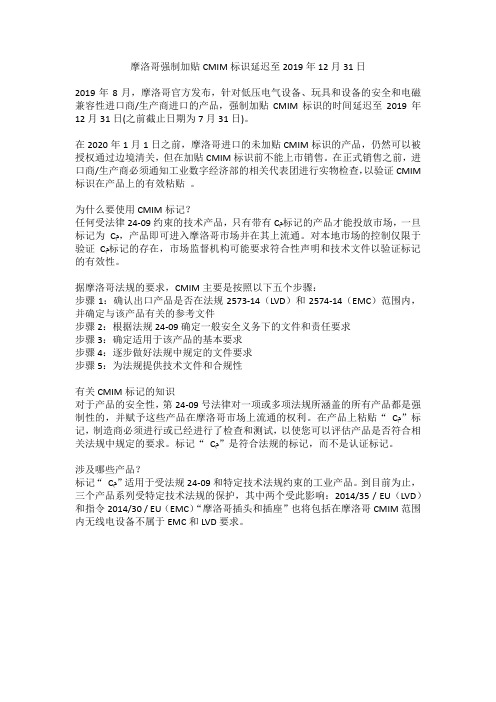 摩洛哥强制加贴CMIM标识延迟至2019年12月31日