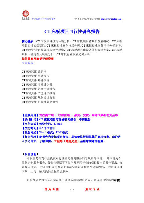 CT床板项目可行性研究报告