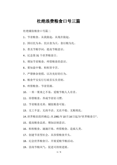 杜绝浪费粮食口号三篇