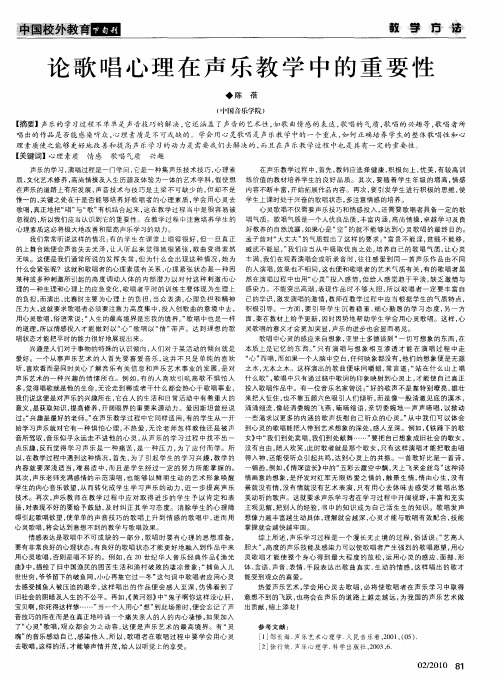 论歌唱心理在声乐教学中的重要性