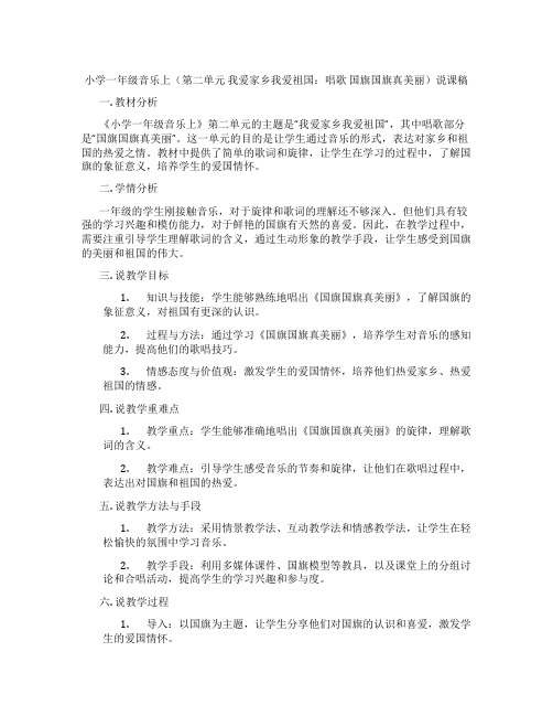 小学一年级音乐上(第二单元我爱家乡我爱祖国：唱歌国旗国旗真美丽)说课稿