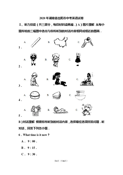 2020年湖南省岳阳市中考英语试题