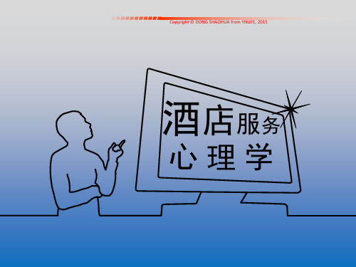 酒店餐饮服务心理课件