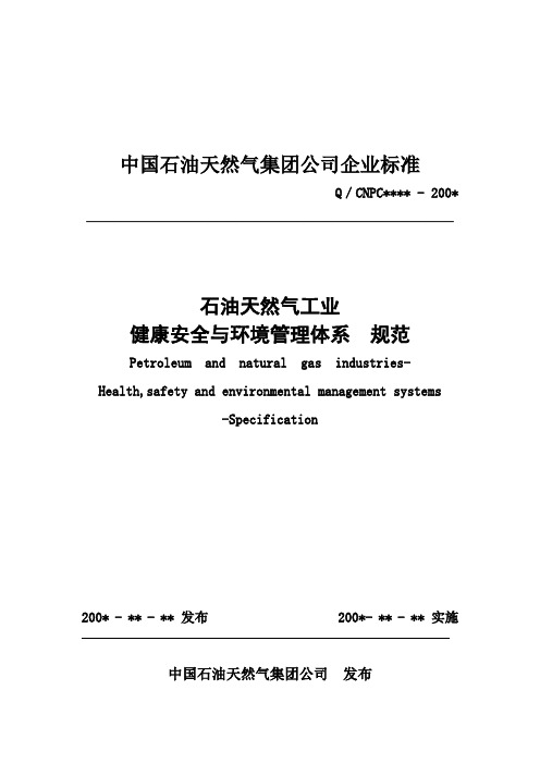 石油天然气工业健康安全与环境管理体系规范