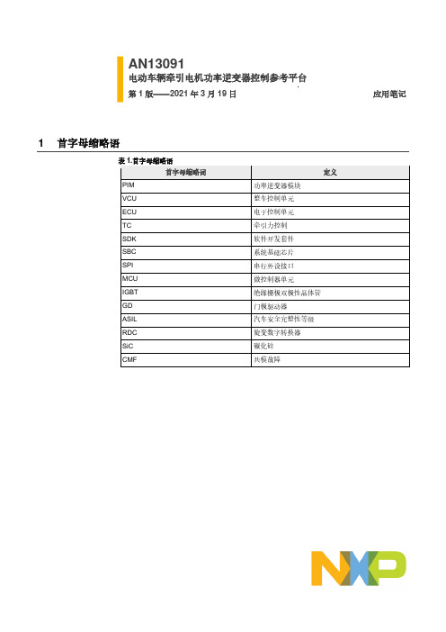 恩智浦AN13091电动车辆牵引电机功率逆变器控制参考平台说明书