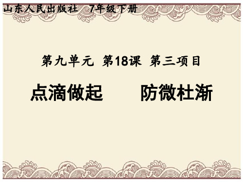 初中政治  点滴做起,防微杜渐2(3份) 鲁教版  优秀公开课件