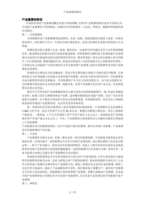 产业集聚的特征